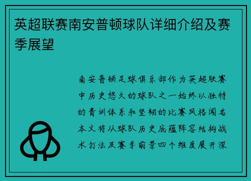 英超联赛南安普顿球队详细介绍及赛季展望