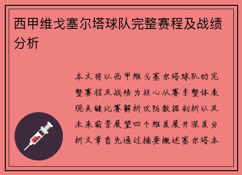 西甲维戈塞尔塔球队完整赛程及战绩分析