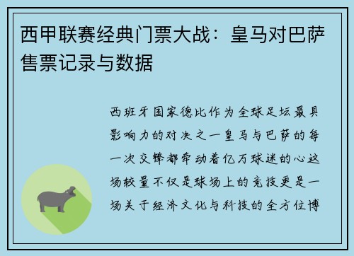 西甲联赛经典门票大战：皇马对巴萨售票记录与数据