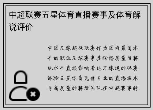 中超联赛五星体育直播赛事及体育解说评价