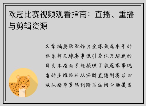 欧冠比赛视频观看指南：直播、重播与剪辑资源
