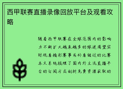 西甲联赛直播录像回放平台及观看攻略