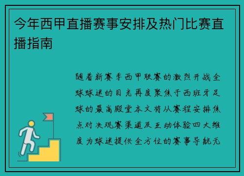 今年西甲直播赛事安排及热门比赛直播指南