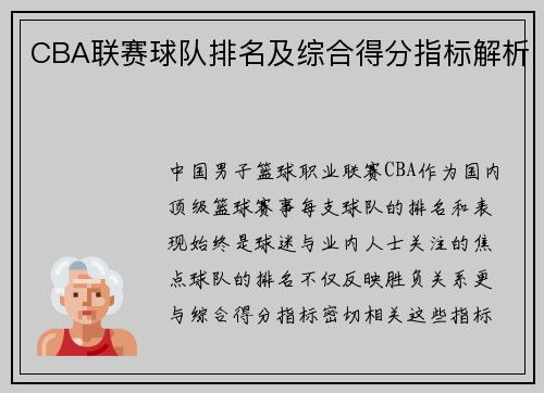 CBA联赛球队排名及综合得分指标解析