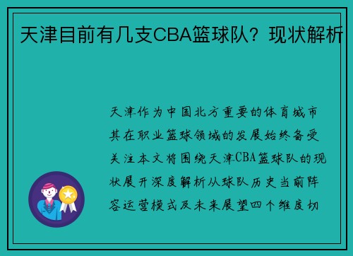 天津目前有几支CBA篮球队？现状解析