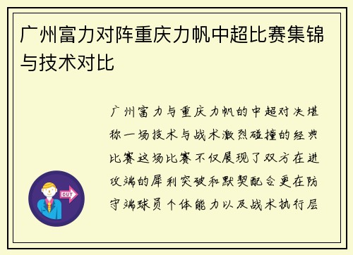 广州富力对阵重庆力帆中超比赛集锦与技术对比