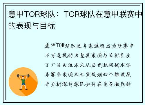 意甲TOR球队：TOR球队在意甲联赛中的表现与目标