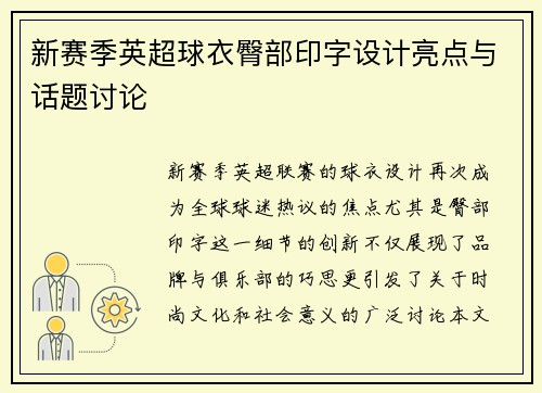 新赛季英超球衣臀部印字设计亮点与话题讨论