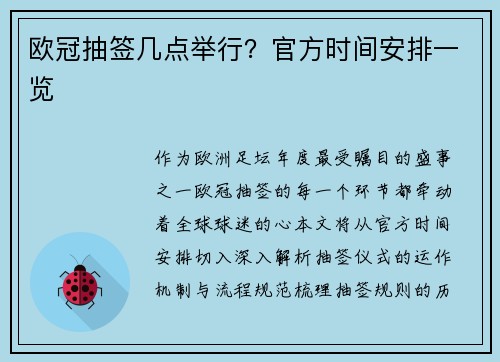 欧冠抽签几点举行？官方时间安排一览