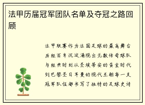 法甲历届冠军团队名单及夺冠之路回顾
