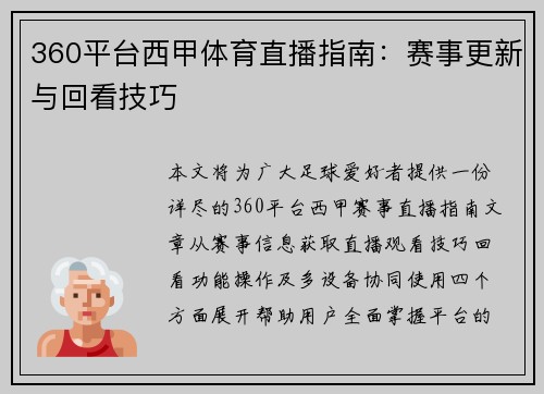 360平台西甲体育直播指南：赛事更新与回看技巧