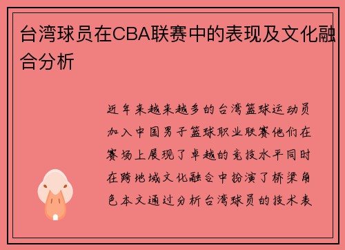台湾球员在CBA联赛中的表现及文化融合分析