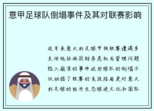 意甲足球队倒塌事件及其对联赛影响