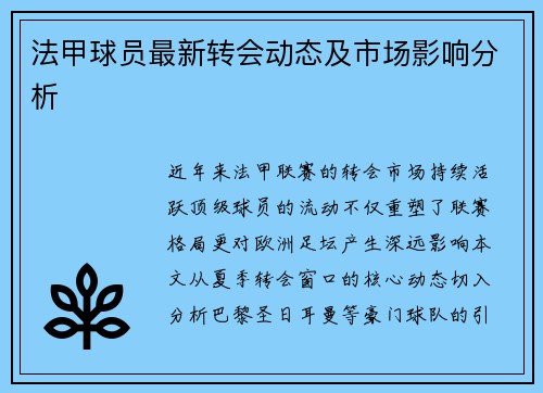 法甲球员最新转会动态及市场影响分析