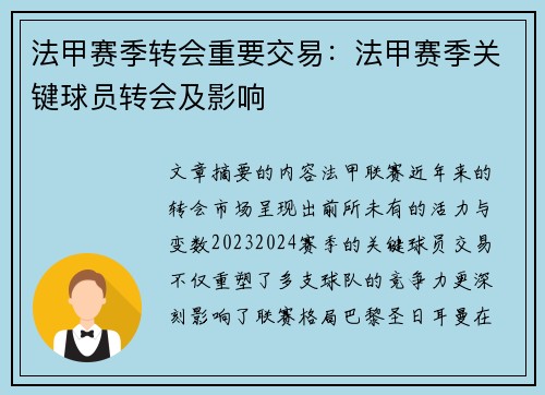法甲赛季转会重要交易：法甲赛季关键球员转会及影响