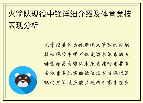 火箭队现役中锋详细介绍及体育竞技表现分析