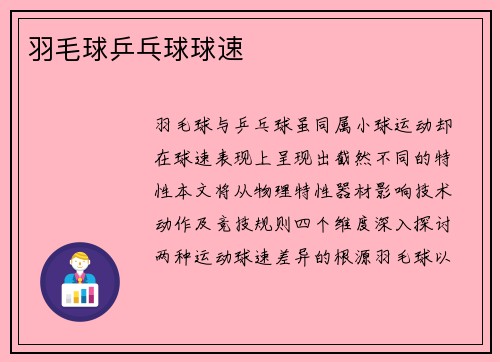 羽毛球乒乓球球速