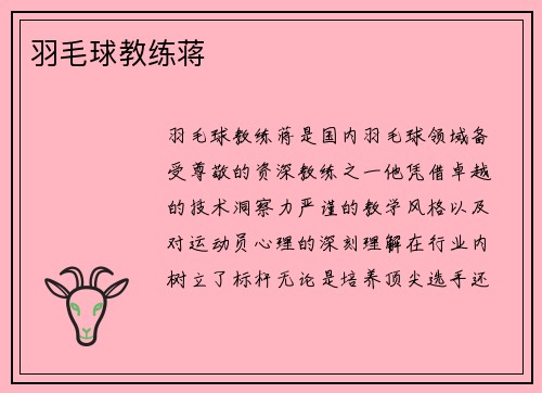 羽毛球教练蒋