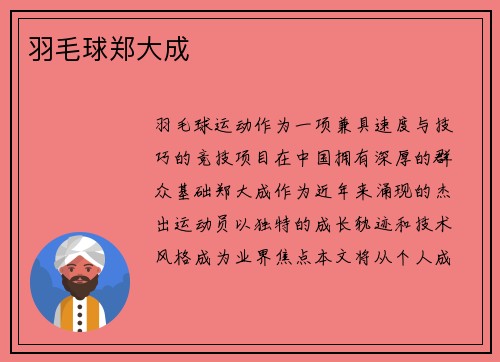 羽毛球郑大成