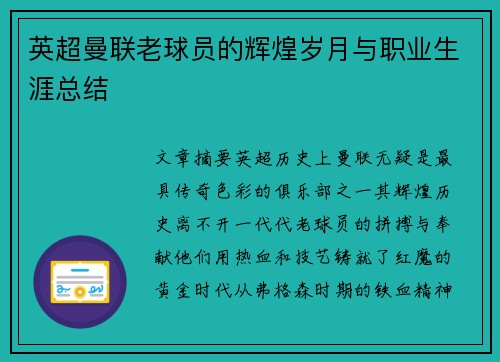 英超曼联老球员的辉煌岁月与职业生涯总结