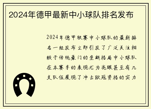2024年德甲最新中小球队排名发布