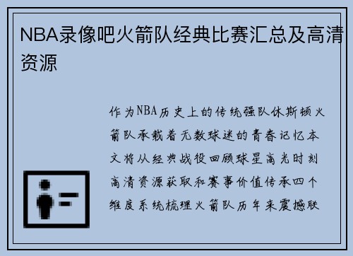 NBA录像吧火箭队经典比赛汇总及高清资源