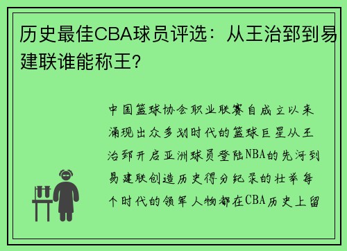 历史最佳CBA球员评选：从王治郅到易建联谁能称王？