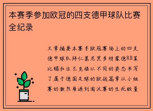 本赛季参加欧冠的四支德甲球队比赛全纪录