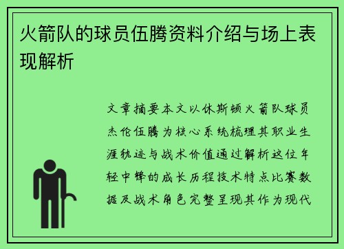 火箭队的球员伍腾资料介绍与场上表现解析