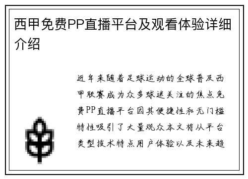 西甲免费PP直播平台及观看体验详细介绍