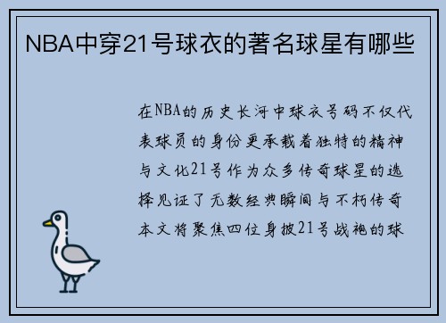 NBA中穿21号球衣的著名球星有哪些