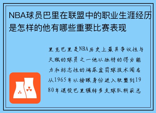 NBA球员巴里在联盟中的职业生涯经历是怎样的他有哪些重要比赛表现
