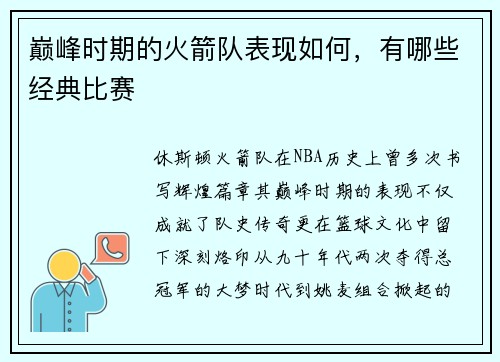 巅峰时期的火箭队表现如何，有哪些经典比赛
