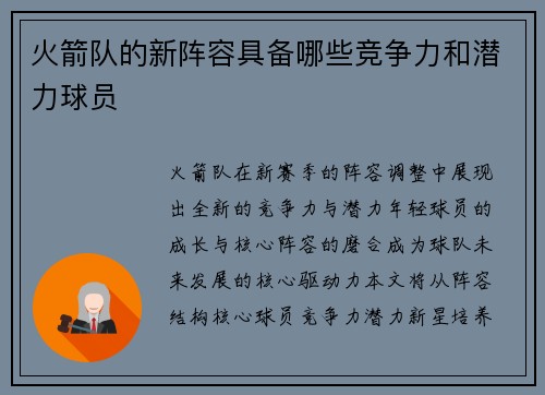 火箭队的新阵容具备哪些竞争力和潜力球员