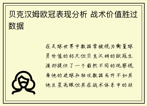 贝克汉姆欧冠表现分析 战术价值胜过数据