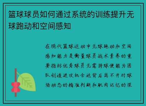 篮球球员如何通过系统的训练提升无球跑动和空间感知