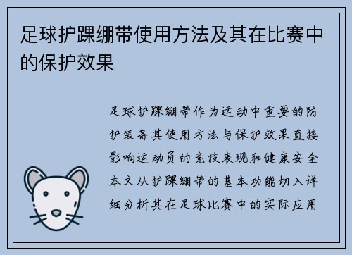 足球护踝绷带使用方法及其在比赛中的保护效果