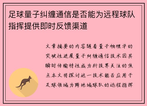 足球量子纠缠通信是否能为远程球队指挥提供即时反馈渠道