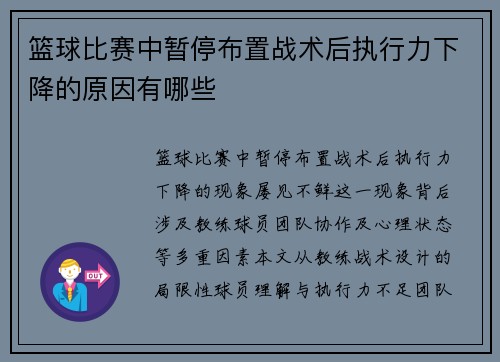 篮球比赛中暂停布置战术后执行力下降的原因有哪些