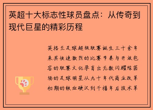英超十大标志性球员盘点：从传奇到现代巨星的精彩历程