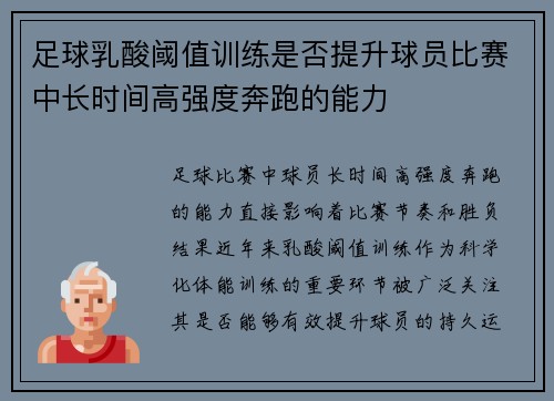 足球乳酸阈值训练是否提升球员比赛中长时间高强度奔跑的能力