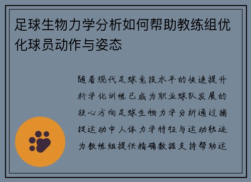 足球生物力学分析如何帮助教练组优化球员动作与姿态