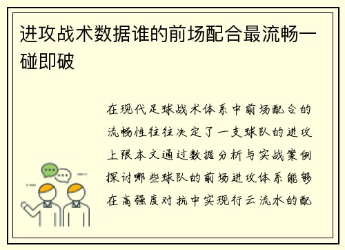 进攻战术数据谁的前场配合最流畅一碰即破
