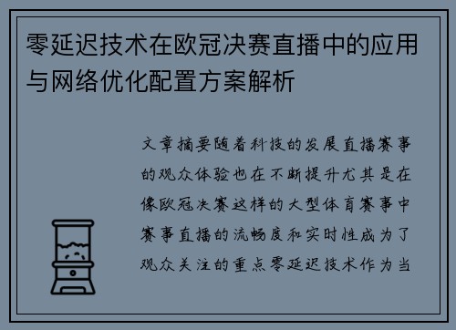 零延迟技术在欧冠决赛直播中的应用与网络优化配置方案解析