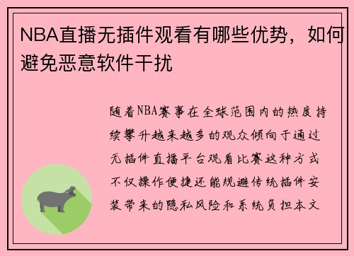 NBA直播无插件观看有哪些优势，如何避免恶意软件干扰